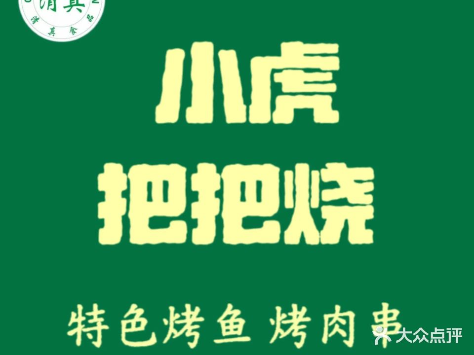 清真·小虎把把烧