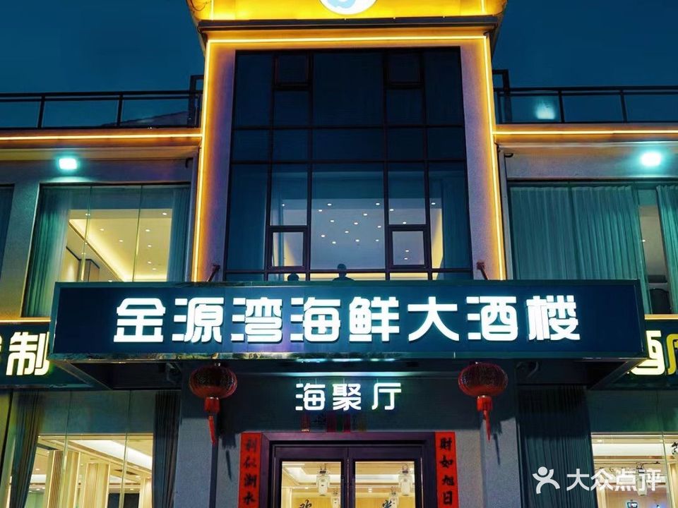 金源湾宴会厅(双月湾店)
