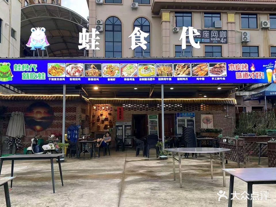蛙食代(老城店)