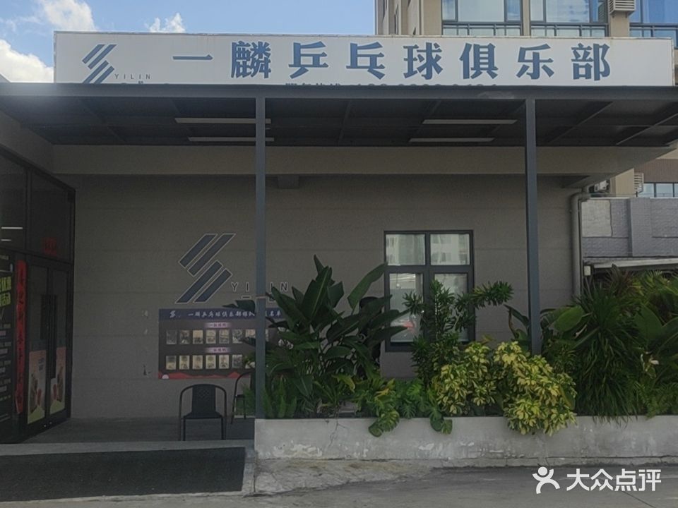 一麟乒乓球俱乐部(美苑市场店)