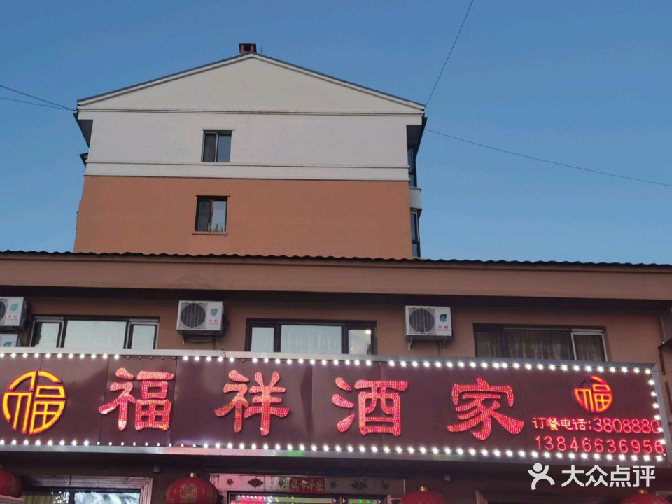 福祥酒家