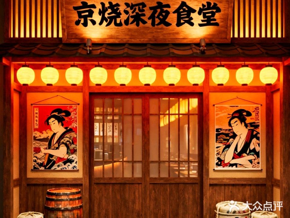 京烧酒処·深夜食堂(第一国际店)