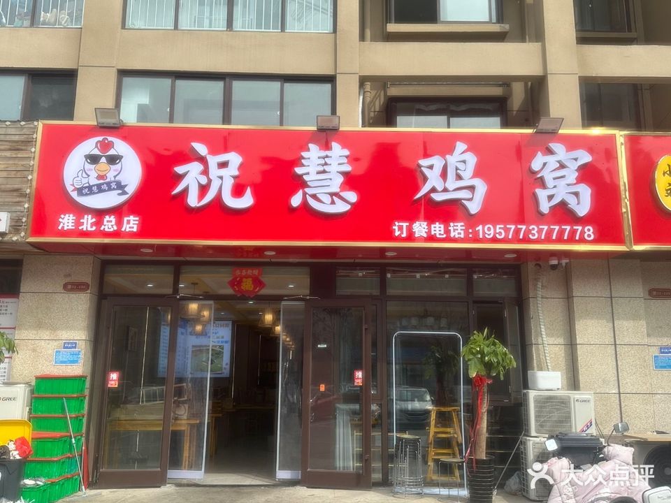 祝慧鸡窝(御溪荣境店)