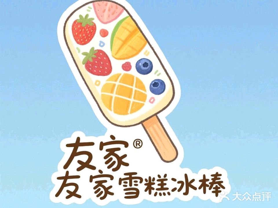友家雪糕冰棒(大成国际店)