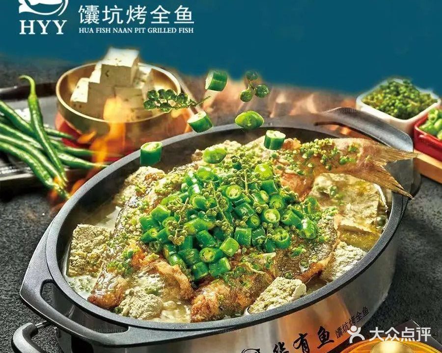 华有鱼囊坑烤全鱼·清真(总店)
