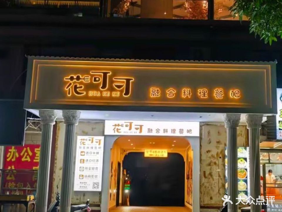 花可可融合料理餐吧