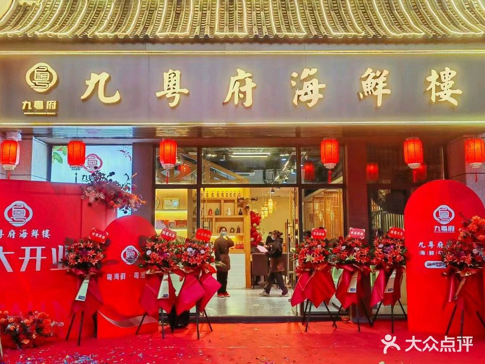 九粤府海鲜楼·粤菜大师