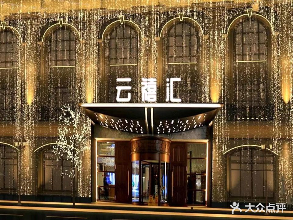 云禧汇行政会所