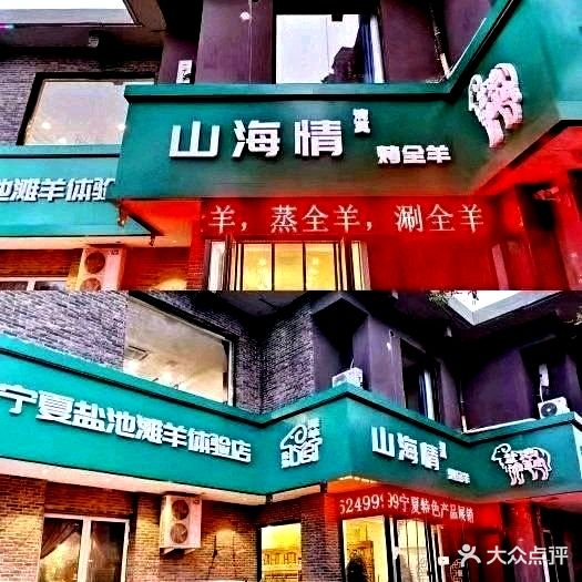 山海情清真宁夏菜·盐池滩羊手抓