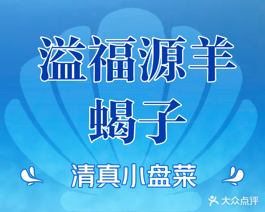 清真溢福园(民生路19)