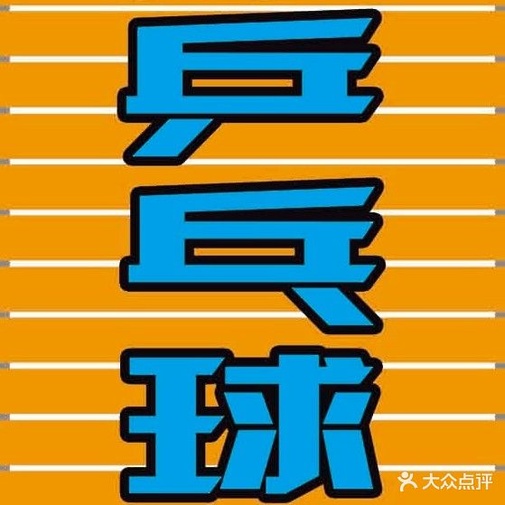 飞沐乒乓球俱乐部