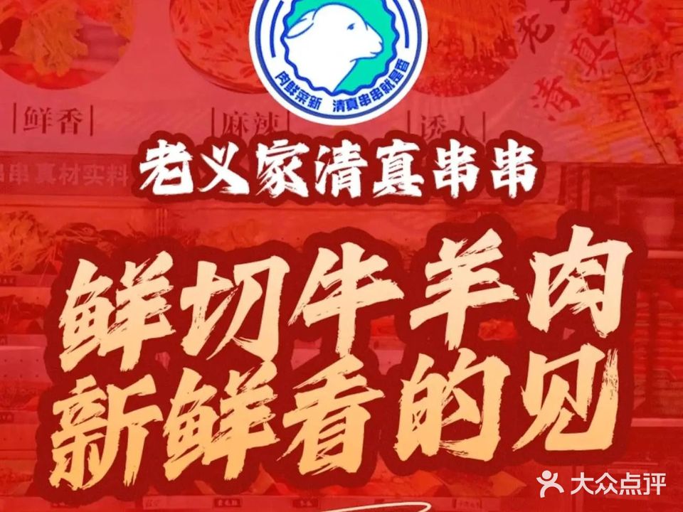 清真老义家串串火锅(西安总店)