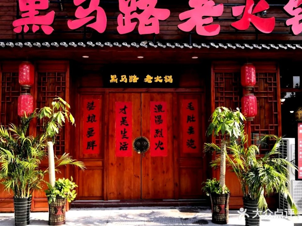 黑马路老火锅(霍山店)