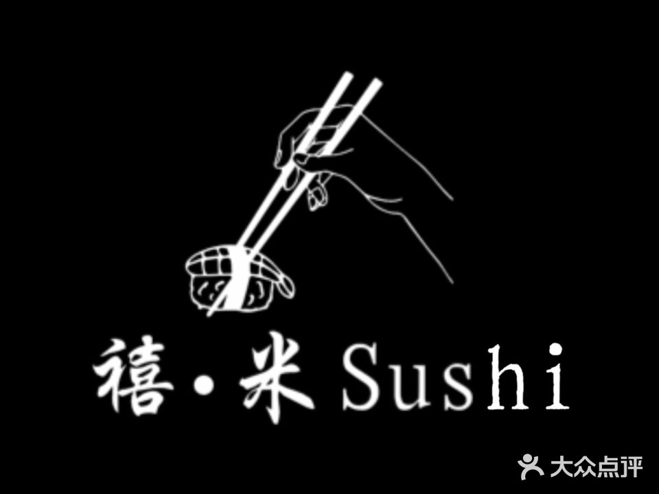 禧米Sushi