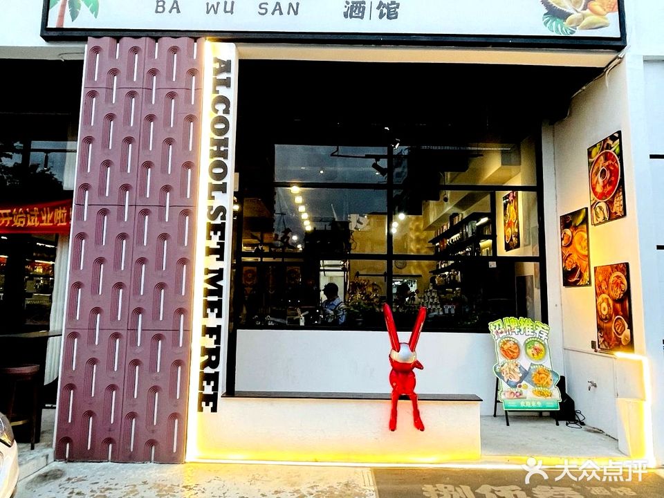 捌伍叁东南亚融合菜·酒馆(青溪路店)