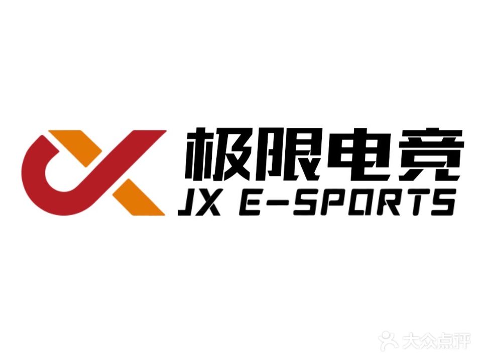 极限电竞
