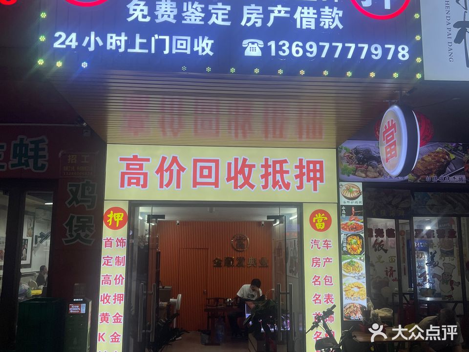 金顺發黄金回收奢侈品交易中心