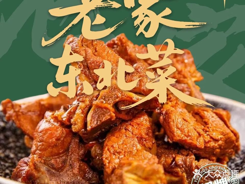 老家东北菜(厦大店)