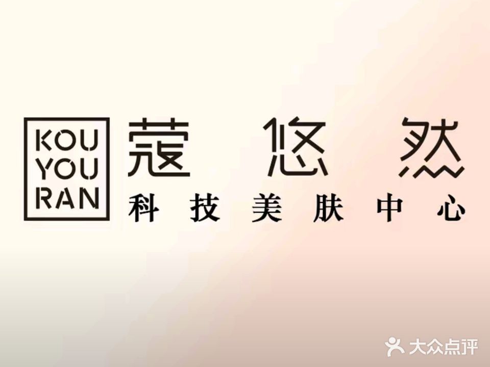 蔻悠然科技美肤中心