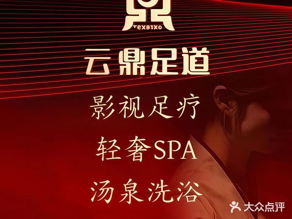 云鼎足浴(名邦·中央公馆南区店)