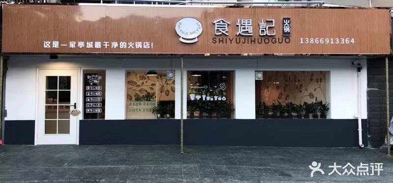 食遇记火锅(农科巷店)
