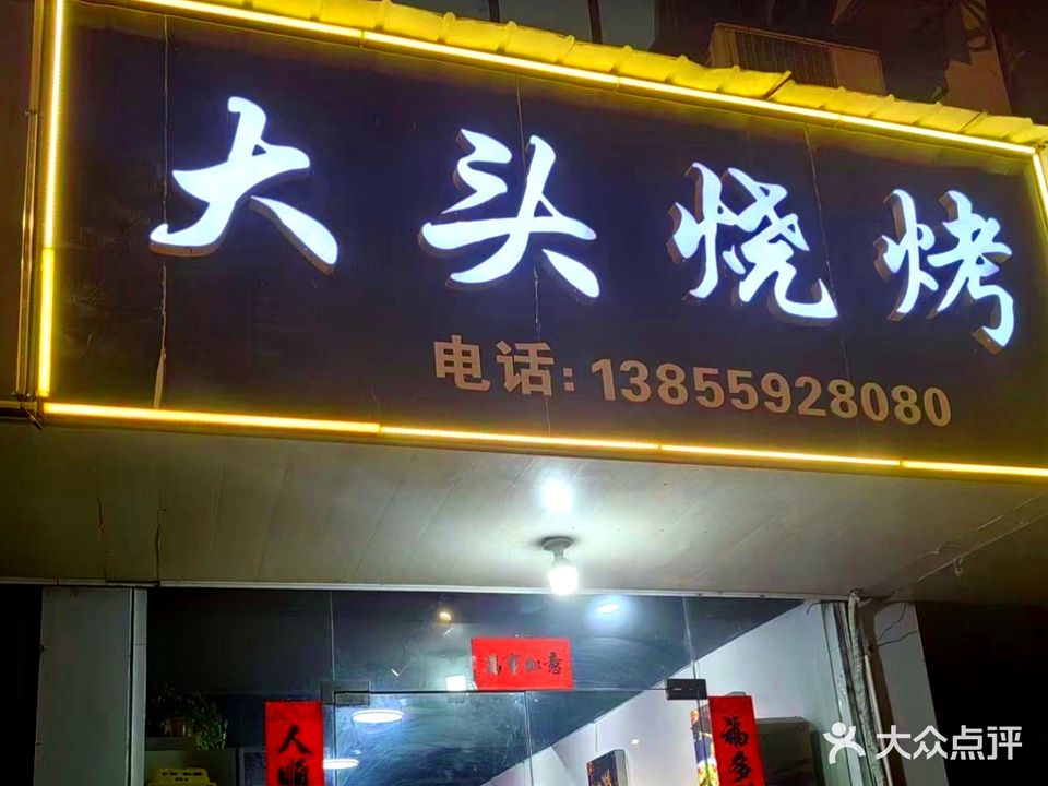 大头烧烤(歙县店)