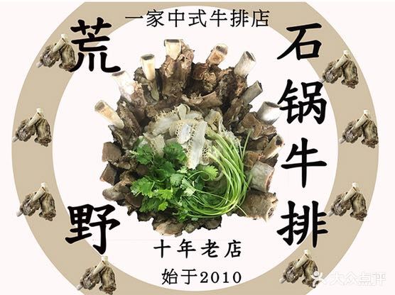 荒野石锅牛排(七小店)