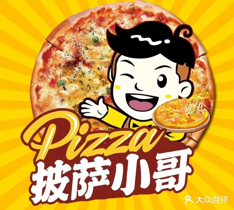 披萨小哥(石岐区店)