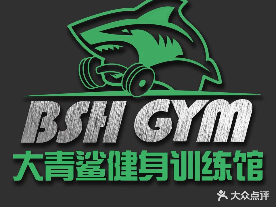 大青鲨健身训练馆(十里方圆店)