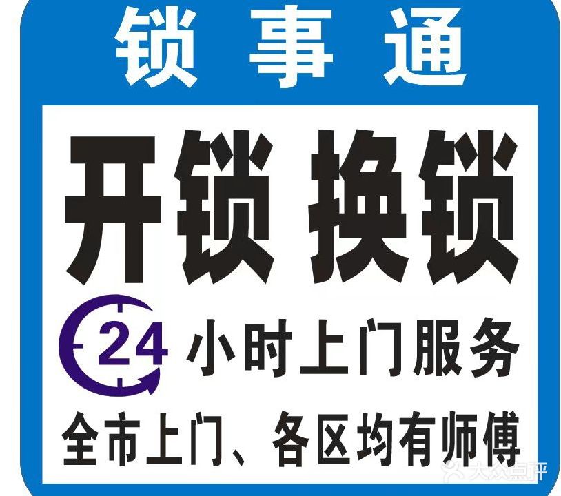 黄师傅开锁公司