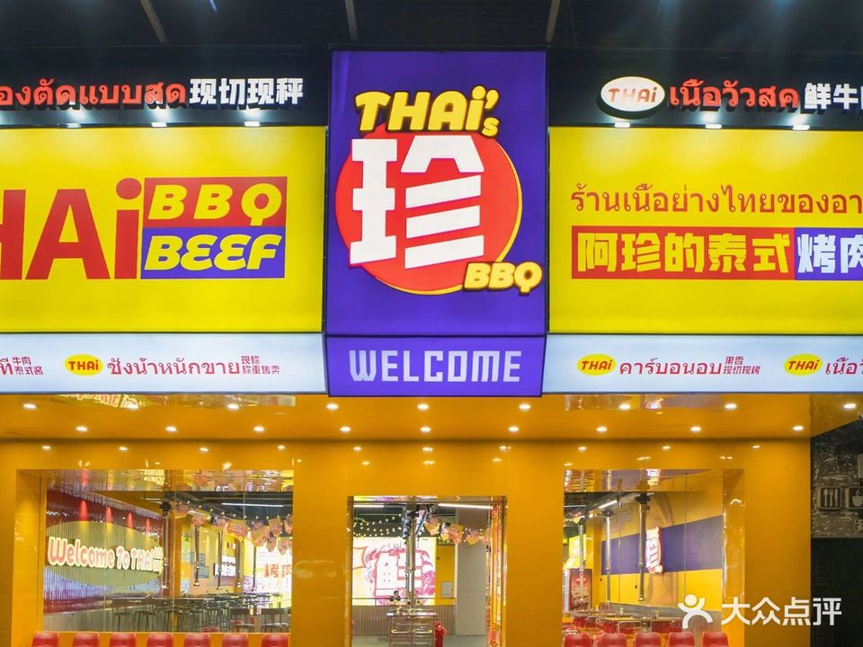 阿珍的泰式烤肉店