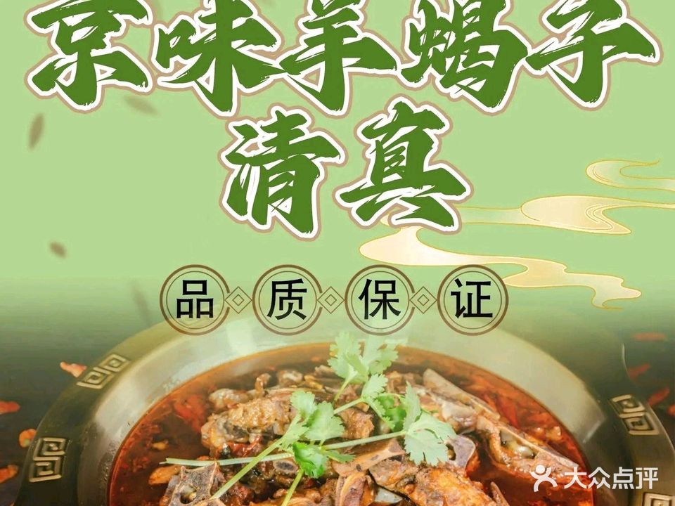 清真京味羊蝎子