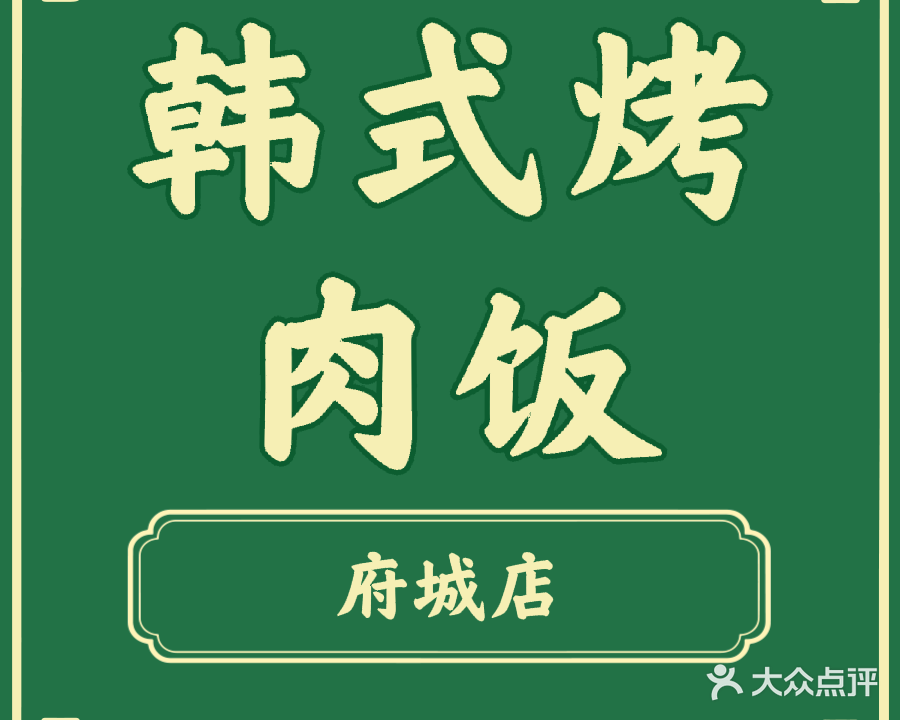 韩式烤肉饭(府城店)