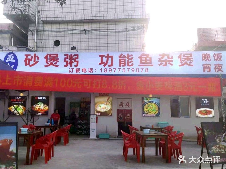 五叔砂锅粥·功能鱼杂煲