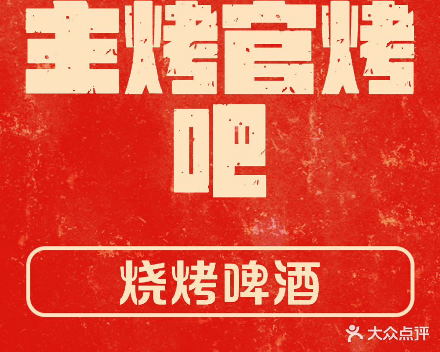 保亭保城主烤官音乐烤吧(泰鑫花园店)