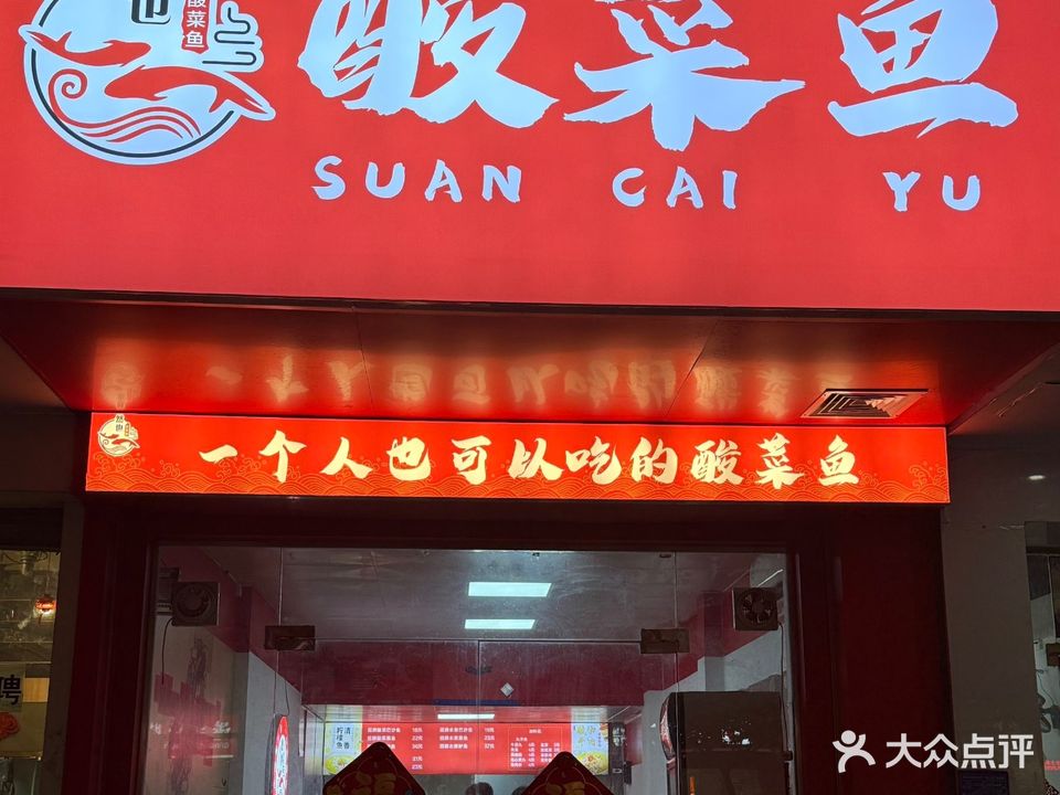 然也酸菜鱼(光华北路店)