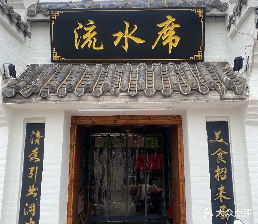 流水席(气象局店)