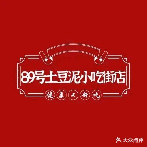 89号土豆泥小吃街店