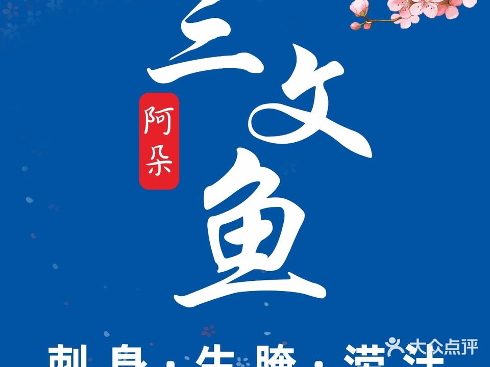 阿朵三文鱼刺身·生腌·捞汁日料店