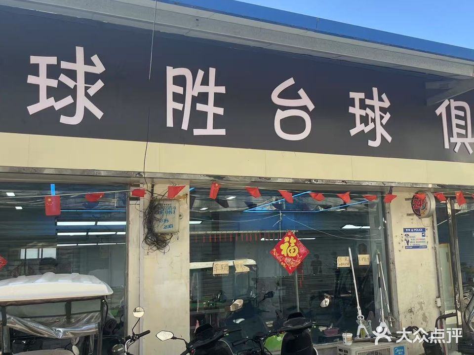 球胜台球俱乐部