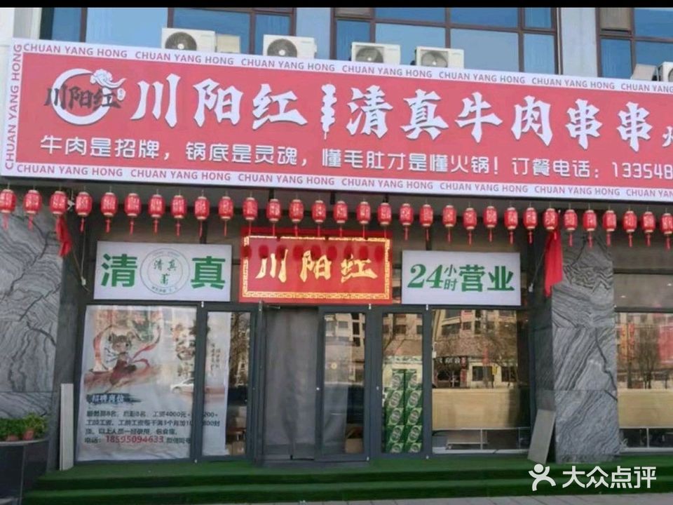 川阳红清真牛肉串串火锅
