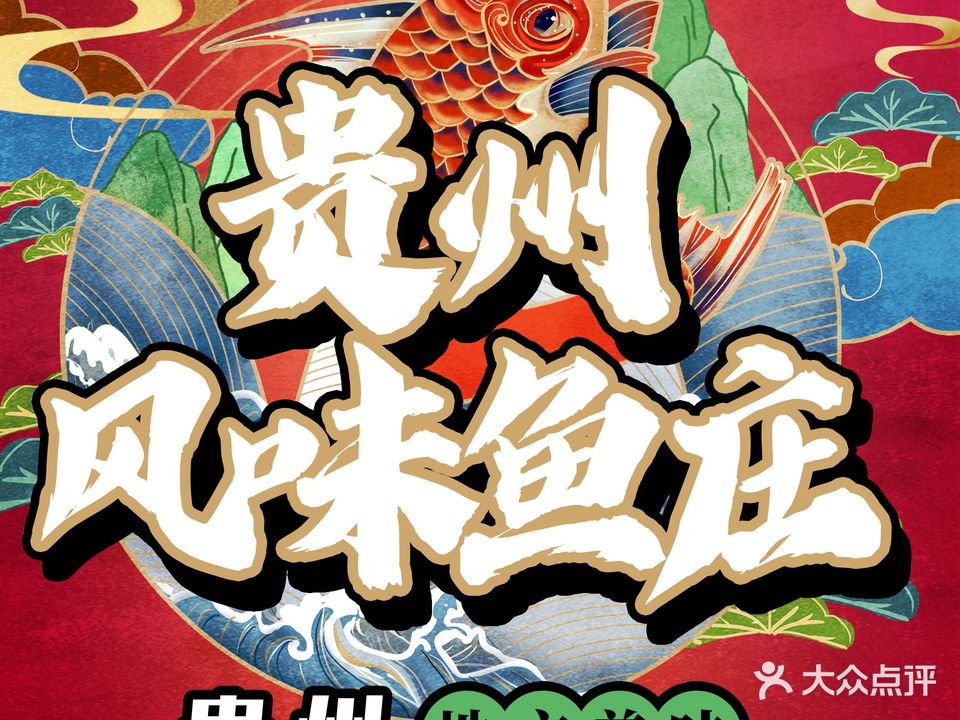 贵州风味鱼庄·土菜馆(梵净山店)