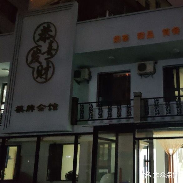 恭喜发财棋牌会馆