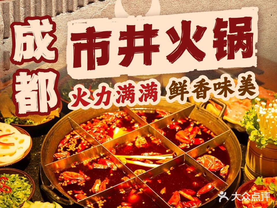 张火火成都市井火锅(合蚌路店)