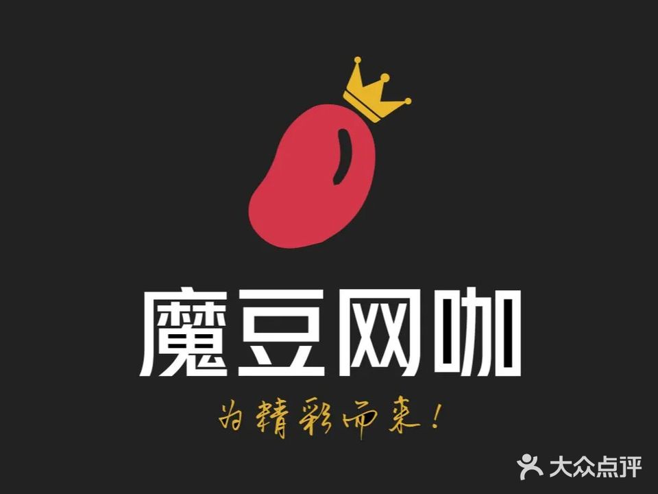魔豆网咖(面对面店)