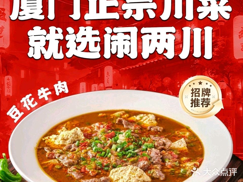 闹两川·老牌正宗川菜·猛火现炒就是香(东渡店)