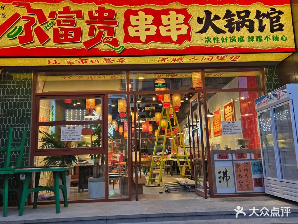 尕富贵串串火锅馆