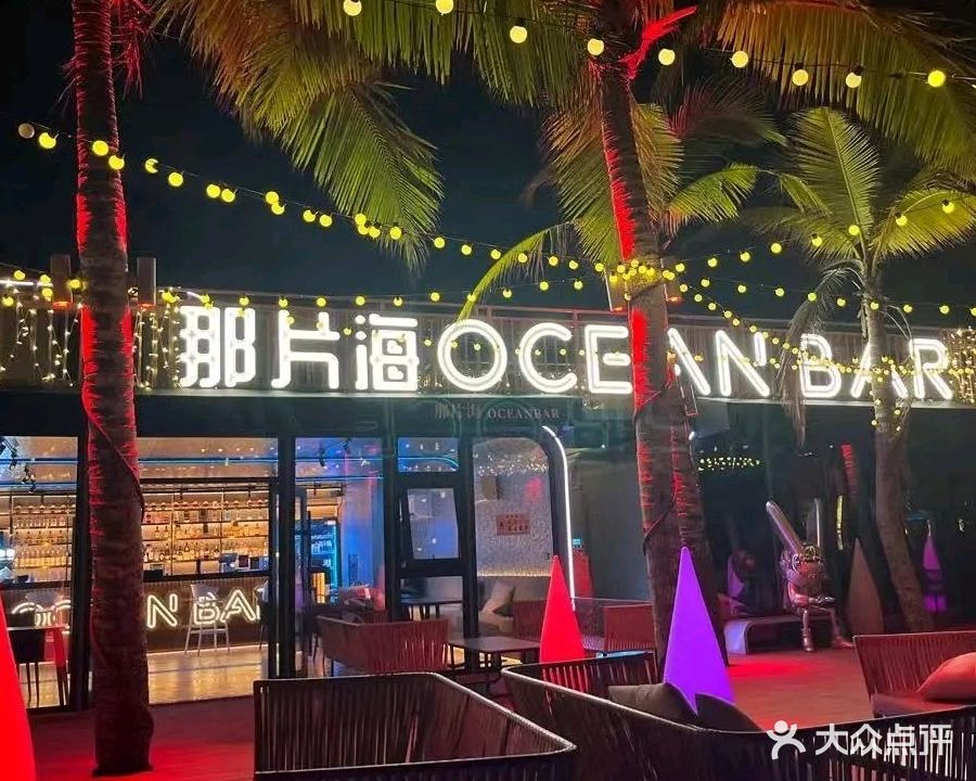 那片海OCEAN BAR