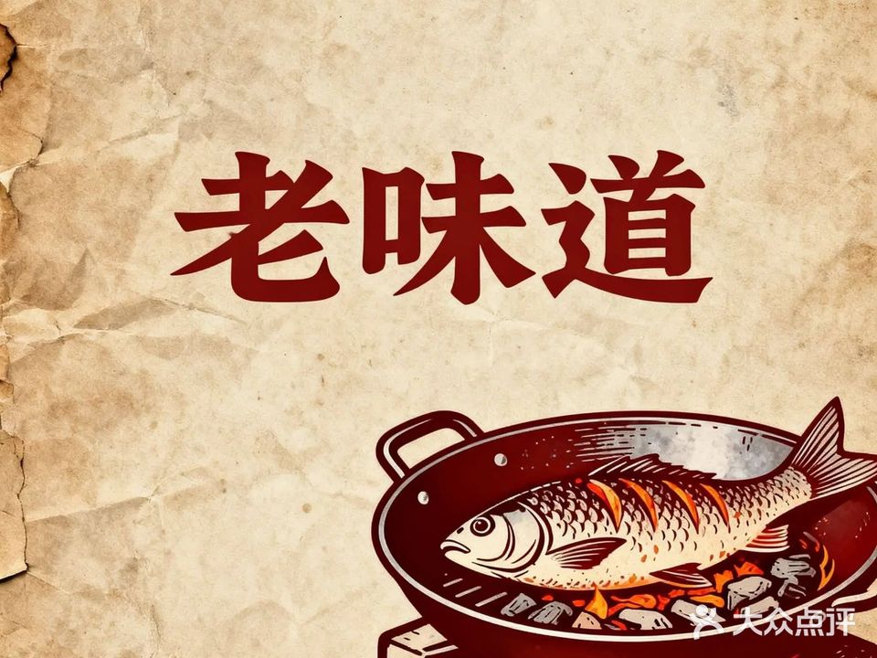 老味道湘菜馆