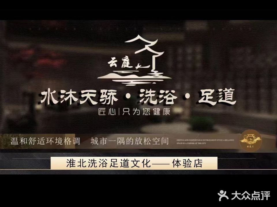 水沐天骄·云庭汇洗浴足道SPA养生
